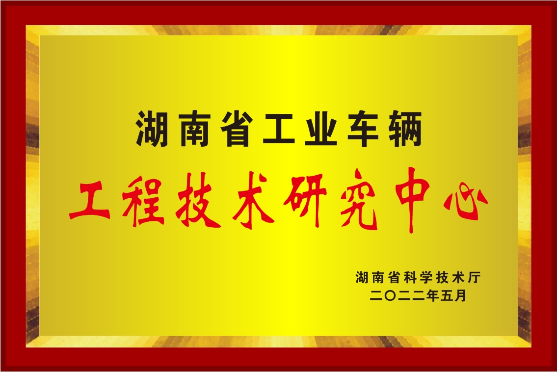 2022年湖南省工程手艺研究中央牌匾.jpg