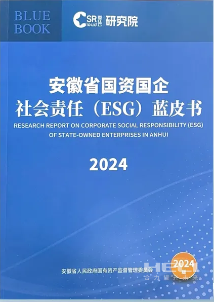 宝运莱案例入选《安徽省国资国企社会责任(ESG)蓝皮书(2024)》.png