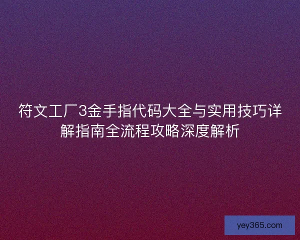 符文工厂3金手指代码大全与实用技巧详解指南全流程攻略深度解析