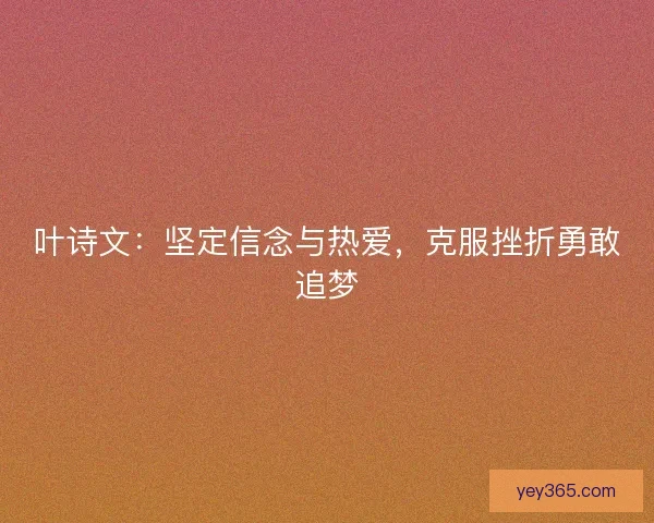 叶诗文：坚定信念与热爱，克服挫折勇敢追梦