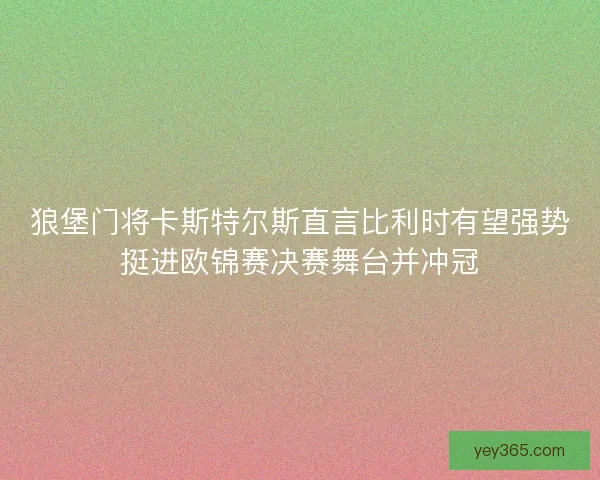 狼堡门将卡斯特尔斯直言比利时有望强势挺进欧锦赛决赛舞台并冲冠