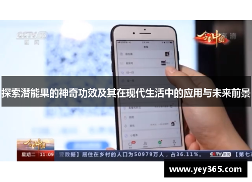 探索潜能果的神奇功效及其在现代生活中的应用与未来前景
